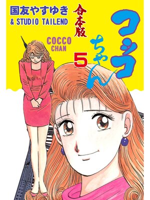 cover image of コッコちゃん【合本版】　5